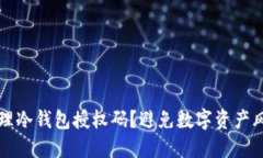 如何安全地管理冷钱包授权码？避免数字资产风