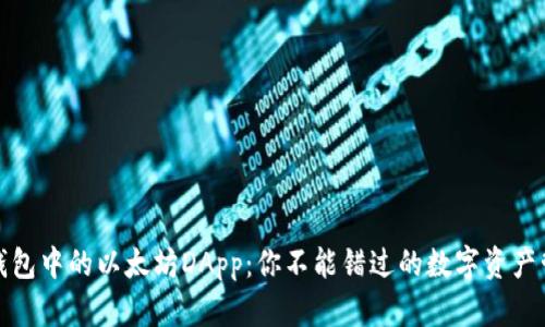 揭秘TP钱包中的以太坊DApp：你不能错过的数字资产管理体验