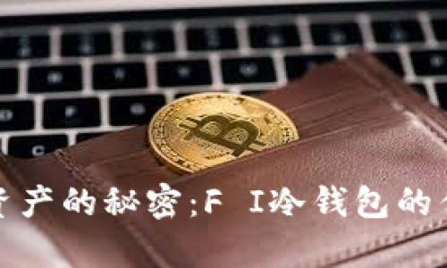 安全存储加密资产的秘密：F I冷钱包的优势与使用技巧