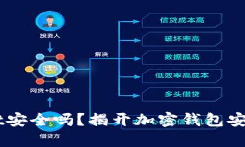 Trust Wallet安全吗？揭开加密钱包安全的神秘面纱