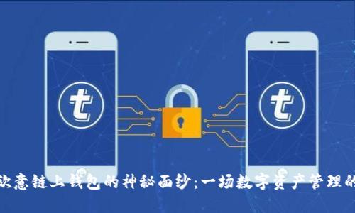 揭开欧意链上钱包的神秘面纱：一场数字资产管理的革命