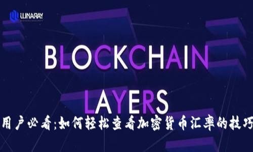 冷钱包用户必看：如何轻松查看加密货币汇率的技巧与窍门