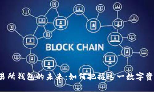 以太坊交易所钱包的未来：如何把握这一数字资产的潮流？