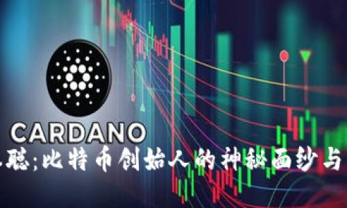 揭秘中本聪：比特币创始人的神秘面纱与找回之路