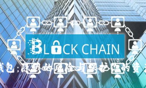 数字冷钱包：隐藏的风险与保护你的资产的策略