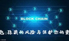 数字冷钱包：隐藏的风险与保护你的资产的策略