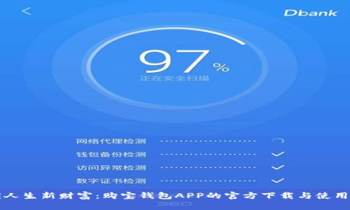 解锁人生新财富：购宝钱包APP的官方下载与使用技巧