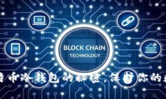 掌握比特币冷钱包的秘密，保护你的数字财富