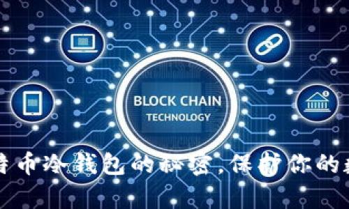 掌握比特币冷钱包的秘密，保护你的数字财富