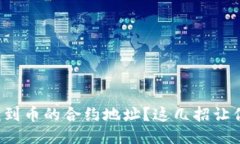 如何轻松找到币的合约地址？这几招让你不再迷