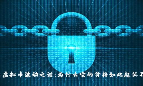 揭示虚拟币波动之谜：为什么它的价格如此起伏不定？
