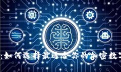 冷钱包与热钱包：如何选择最适合你的加密数字