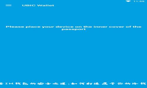 探索IM钱包的安全之道：如何打造属于你的冷钱包？