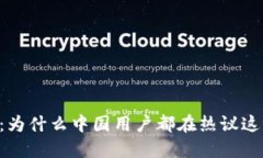 揭秘IM钱包：为什么中国用户都在热议这一数字钱