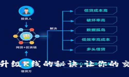tit/tit
掌握以太坊钱包升级K线的秘诀，让你的交易更加精准无忧