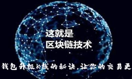 tit/tit
掌握以太坊钱包升级K线的秘诀，让你的交易更加精准无忧