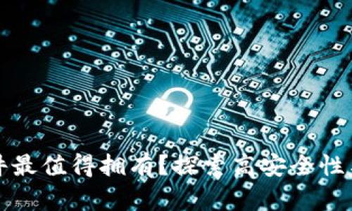 以太坊钱包哪款硬件最值得拥有？探索高安全性与便捷性的完美结合