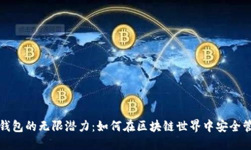 探索以太坊钱包的无限潜力：如何在区块链世界中安全管理您的资产
