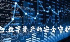 以太坊硬件冷钱包：数字资产的安全守护者，让