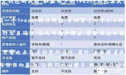 一下你的数字财富安全之路：Trezor硬件钱包如何构建多签方案/

Trezor,硬件钱包,多签方案,数字资产安全/guanjianci

引言：为何选择硬件钱包
在当今这个数字化急速发展的时代，越来越多的人开始意识到数字资产的重要性，尤其是加密货币。随着比特币等数字货币的崛起，越来越多的人希望保护好自己的数字财富。这时，硬件钱包系系列产品应运而生，成为保护数字资产的理想选择。而在众多硬件钱包中，Trezor凭借其卓越的安全性与易用性脱颖而出。

Trezor硬件钱包简介
Trezor 是一款全球知名的硬件钱包，旨在为用户提供一个安全存储加密货币的环境。与软件钱包不同，硬件钱包将私钥保存在物理设备中，可有效防止网络攻击与恶意软件的侵害。通过离线存储，提高安全性，降低风险。Trezor使用户能够便捷地管理多种数字货币，并确保交易过程的安全性。

多签方案的优势
多签方案，即多重签名技术，意味着在进行交易时，必须满足多个私钥的签名要求。这不仅大大增加了账户安全性，也为数字资产管理提供了灵活性。假设用户的Trezor硬件钱包设置了多签方案，当交易验证时，需要多个签名才能最终完成，这使得即使某个密钥被盗，仍然无法轻易转移资产。每次交易的确认都变得更加安全。

设置Trezor的多签方案
想要在 Trezor 上设置多签方案，首先需要了解合适的环境和必要的步骤。以下是基本的设置流程，用户可以参考：首先，确保你手中有多个Trezor钱包（这可以是物理设备或其他硬件钱包），因为多签需要多个地址来签名。其次，使用安全的连接方式，将每个钱包连接至所需的设备，例如电脑或移动手机。

接下来，通过支持多签的服务提供商（如Electrum或Sparrow等），将各个Trezor钱包的地址进行注册。在账户设置中选择多签模式，填写参与地址数量、所需签名数量等相关信息。在这之后，各地址持有人需要相互分享，以便确保交易的顺利进行。这一过程会在多个Trezor设备间进行，以此来生成多重签名的交易请求。

安全管理与备份
安全与备份同样至关重要。在整个设置过程中，务必记得对每个Trezor钱包进行备份。每款Trezor设备都有独特的种子短语（通常由24个单词组成），这是恢复钱包的关键。如果用户的Trezor钱包丢失或者设备损坏，仅靠这个种子短语便可以重新找回资金。因此，务必要将这些信息安全保管好，可以选择纸质记录或其他安全的存储方式。

使用多签方案的实操案例
用户可以通过模拟实际场景来更深入地了解多签方案的使用。可以假设你有两个合作伙伴，在共同管理一个基金或项目资金。在这种情况下，你们三个都拥有一个Trezor硬件钱包，并设置了一个2/3的多签模式。这意味着，三人中至少需有两人签名才能完成任何交易。

当有一次项目支出需要进行时，发起人先在钱包上生成交易请求，并传送给其他两位合伙人进行签名。每位合伙人接到请求后，按要求在自己的 Trezor上进行交易确认。完成所有步骤后，资金便安全转移到指定地址。通过这种方式，多人合作的管理变得更加透明与安全。

总结与前瞻
综上所述，Trezor 硬件钱包的多签方案为用户提供了一种可靠的数字资产安全管理方式。通过结合物理设备与多重签名技术，用户可以有效降低风险，防范黑客攻击及其他意外情况。另外，未来随着区块链技术的不断发展与社区生态的成熟，多签方案或将在更多场景中展示出其灵活与强大的应用潜力，也许每个人都能更轻松地保护属于自己的数字财富。

无论是投资者还是普通用户，都应认真对待数字资产的安全问题。Trezor硬件钱包与多签技术的结合，不仅是资产保护的工具，更是未来数字金融时代信用与信任的基础。让我们共同携手，踏上这段安全与财富并行的旅程吧！