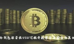 冷钱包能否收USDT？揭开数字货币安全的真相