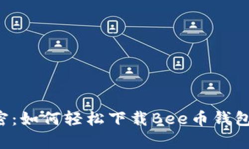 解锁数字货币的秘密：如何轻松下载Bee币钱包，开启你的投资之旅