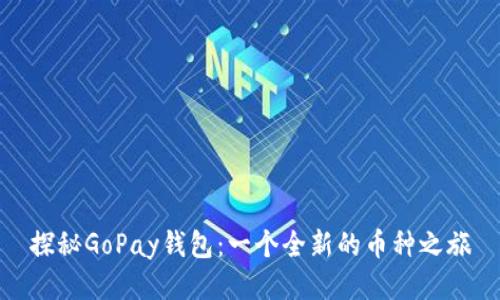 探秘GoPay钱包：一个全新的币种之旅