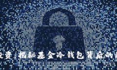 保持安全投资：揭秘基金冷钱包背后的秘密与优