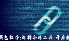 探索以太坊钱包软件：选择合适工具，开启数字