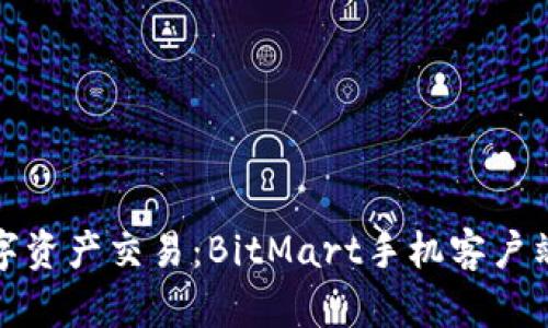 轻松畅玩数字资产交易：BitMart手机客户端下载全攻略