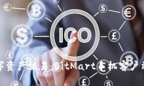 轻松畅玩数字资产交易：BitMart手机客户端下载全攻略