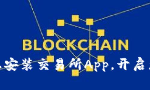 在苹果设备上安装交易所App，开启您的投资之旅