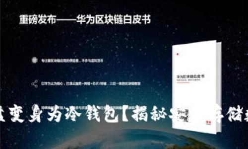 如何将移动硬盘变身为冷钱包？揭秘安全存储数字资产的秘密