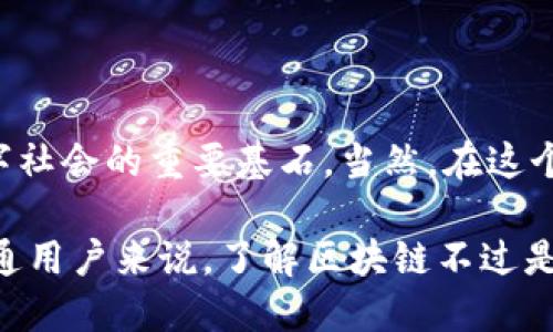 区块链是什么软件？揭开去中心化的神秘面纱

区块链, 去中心化, 数字货币, 数据安全/guanjianci

区块链（Blockchain）作为近年来非常火热的技术，正在逐步渗透到金融、医疗、物流等各个领域。虽然这个词汇已经被广泛传播，但许多人仍然对其概念和应用存在误解。那么，区块链究竟是什么软件？它又是如何改变我们生活的各个方面的？

区块链的基本概念

在深入了解区块链之前，我们需要先理解它的基本定义。实际上，区块链是一种分布式数据库技术，能够在一个去中心化的网络中安全地存储和共享数据。它的核心思想是通过加密和共识机制，确保参与者在没有信任的情况下仍然能够进行安全的数据交易。

简单来说，区块链由一个个“区块”组成，而每个区块记录了一组交易信息。这些区块通过加密链接在一起，形成一个不可篡改的“链”。一旦被添加到链上的数据便无法更改，这使得区块链在数据安全和透明度方面具有独特的优势。

区块链如何运作

区块链的运作机制中最重要的组成部分之一是共识机制。共识机制是指网络中参与者达成一致意见的过程，以确定数据的真实性。常见的共识机制包括工作量证明（Proof of Work）、权益证明（Proof of Stake）等。这些机制通过参与者的计算能力或持有的资产解决了去中心化环境下的信任问题。

以比特币为例，这是一种基于区块链技术的数字货币。比特币的交易信息首先会被广播到网络中的每个节点，随后每个节点会对交易进行验证。经过验证的交易会被打包成一个新的区块，并添加到现有的区块链上。这样一来，所有参与者都能够看到相同的链条，确保了数据的透明性和安全性。

区块链的优势

区块链技术的快速发展，背后是其众多的优点。首先，去中心化特性使得区块链不再依赖于信任单一的中心机构，而是由网络中的多个参与者共同维护。这样，系统变得更加抗操控和篡改，数据的可信度显著提高。

其次，增加了数据的透明性与可追溯性。任何人都可以查看链上的交易记录，这对于诸如金融审计、供应链管理等场景尤为重要。消费者也能够追踪产品的来源，确保其质量和真伪。

还有，区块链技术可以降低运营成本。通过消除中介环节，减少交易过程中的费用，区块链为企业提供了一种高效且经济的交易方式。这对于需要频繁交易的行业来说，是一个巨大的利好。

区块链的应用场景

随着区块链技术的日益成熟，它的应用场景也在不断扩展。除了最早的数字货币外，如今区块链被广泛应用于金融服务、智能合约、身份认证等领域。

在金融领域，区块链能够实现快速、安全的跨境支付。传统的跨境支付不仅费用高昂，时间漫长，而区块链的应用则能够让资金几乎即时到账，减少了中间的多重环节。此外，许多金融机构正在探索利用区块链进行清算和结算的可能性，以提高效率和安全性。

智能合约是区块链的另一大亮点。它是一种自动执行合约条款的计算机程序，能够在满足特定条件时自动执行合约内容。智能合约的应用可以极大地提高交易的公正性和效率，减少纠纷和风险。

在身份认证方面，区块链技术也显现出其独特的优势。通过区块链，每个人都可以拥有自己的数字身份，且该身份不易被伪造或滥用。这在解决线上身份认证问题、保护个人隐私方面具有重要价值。

区块链的挑战与未来

尽管区块链技术前景广阔，但在其发展过程中也面临着诸多挑战。首先，技术的复杂性和理解性的不足，让很多企业在投入使用时感到犹豫。同时，区块链的可扩展性限制了其在大规模应用中的表现，处理交易的速度仍需提升。

此外，法规与监管的缺失也是当前区块链面临的一大障碍。各国对区块链技术的态度不同，缺乏明确的法律框架，可能导致企业在利用区块链时存在风险。因此，建立健全的法律法规成为推动区块链进一步发展的关键。

想象一下，如果未来的社会中，区块链技术广泛应用于各个行业，我们的生活将会有怎样的改变？从金融到医疗，从物流到社交，区块链将推动信息共享的效率，提升各个行业运营的透明度，甚至可能影响到我们生活的方方面面。

总结

区块链，作为一种颠覆性的技术，正逐步改变着我们的生活、工作方式以及商业模式。它的去中心化、透明性和安全性，使其成为未来数字社会的重要基石。当然，在这个技术快速发展的时代，了解和学习区块链知识，将有助于我们更好地适应未来的变革与挑战。

无论您是希望在区块链领域寻求投资机会，还是关注其在日常生活中的应用，掌握区块链相关知识，都是通往未来的重要一步。对于普通用户来说，了解区块链不过是解锁众多数字时代新机会的开始。未来的你，或许将是这场革命的一部分。