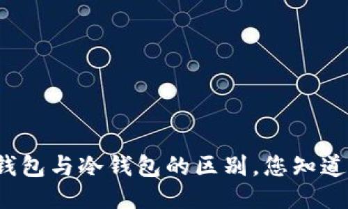 轻钱包与冷钱包的区别，您知道吗？