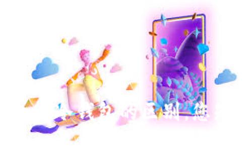 轻钱包与冷钱包的区别，您知道吗？