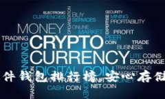 国内最火热硬件钱包排行榜，安心存储你的数字