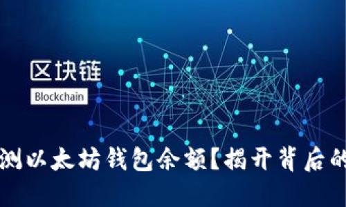 如何精准预测以太坊钱包余额？揭开背后的秘密与技术