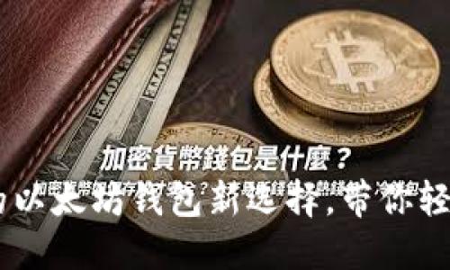 解密TokenPocket：你的以太坊钱包新选择，带你轻松掌握数字资产的未来