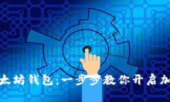 轻松绑定以太坊钱包：一步步教你开启加密货币