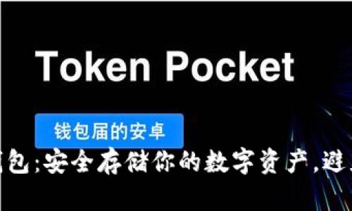 揭秘MyToken冷钱包：安全存储你的数字资产，避免风险的最佳选择