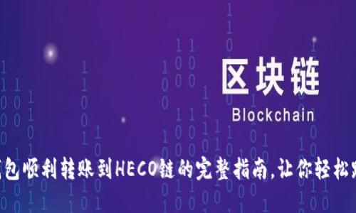 从ETH钱包顺利转账到HECO链的完整指南，让你轻松跨链操作