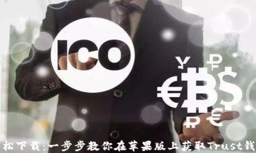 
轻松下载：一步步教你在苹果版上获取Trust钱包
