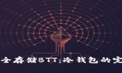 如何安全存储BTT：冷钱包的完整指南