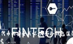 ERC20代币的安全关怀：哪些冷钱包值得信赖？