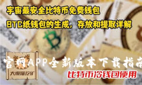 畅享新体验：火网官网APP全新版本下载指南（苹果用户必看）