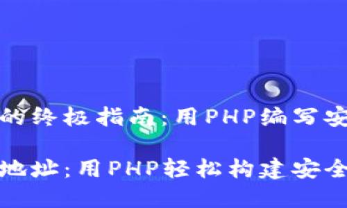 创建钱包地址的终极指南：用PHP编写安全的加密钱包

如何创建钱包地址：用PHP轻松构建安全加密钱包
