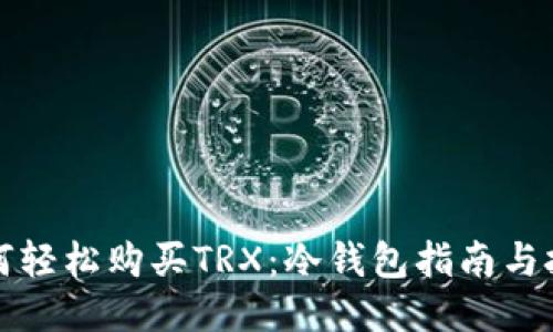 如何轻松购买TRX：冷钱包指南与技巧