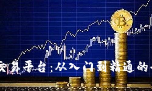 掌握OK币交易平台：从入门到精通的全方位指南
