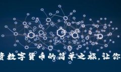 探索Coinbase应用：投资数字货币的简单之旅，让你